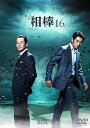 相棒 season16 DVD−BOX I/水谷豊/反町隆史【1000円以上送料無料】