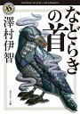 などらきの首/澤村伊智【1000円以上送料無料】