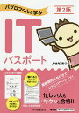 パブロフくんと学ぶITパスポート/よせだあつこ【1000円以上送料無料】