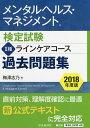 メンタルヘルス・マネジメント検定試験2種ラインケアコース過去...