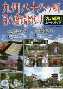 九州八十八ケ所百八霊場めぐり「九八巡拝」ルートガイド/「旅ムック」編集部/旅行【1000円以上送料無料】