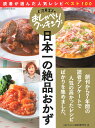 日本一の絶品おかず　読者が選んだ人気レシピベスト100／ABCテレビ／辻調理師専門学校【1000円以上送料無料】