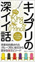 キンプリの深イイ話 6人をもっと好きにな...