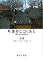 中国はここにある 貧しき人々のむれ/梁鴻/鈴木将久/河村昌子【1000円以上送料無料】