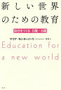 新しい世界のための教育 自分をつくる0歳~6歳/マリア・モンテッソーリ/関聡【1000円以上送料無料】