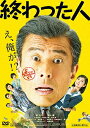 終わった人/舘ひろし【1000円以上送料無料】