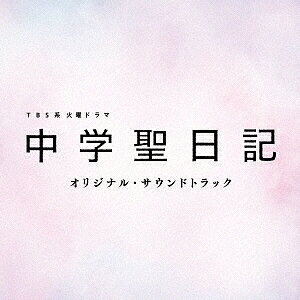 TBS系　火曜ドラマ「中学聖日記」オリジナル・サウンドトラック／TVサントラ【1000円以上送料無料】