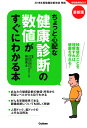 ちょっと心配な健康診断の数値がすぐにわかる本 検査値のことを理解すれば、健康を守れる!/和田高士【1000円以上送料無料】