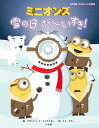 ミニオンズ雪の日だ〜いすき!/ブランドン・T・シュナイダー/エド・ミラー/ブライアン・リンチ【1000円以上送料無料】