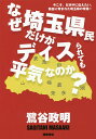 なぜ埼玉県民だけがディスられても平気なのか？　今こそ、日本中に伝えたい。独自に育まれた埼玉県の常識！／鷺谷政明【1000円以上送料無料】