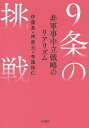 9条の挑戦 非軍事中立戦略のリアリズム/伊藤真/神原元/布施祐仁【1000円以上送料無料】