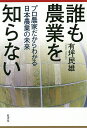 誰も農業を知らない プロ農家だからわかる日本農業の未来/有坪民雄【1000円以上送料無料】