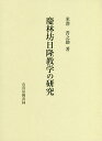 慶林坊日隆教学の研究/米澤晋之助【1000円以上送料無料】