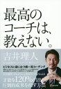 最高のコーチは、教えない。/吉井理人【1000円以上送料無料】