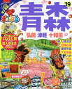 青森 弘前・津軽・十和田 ’19【1000円以上送料無料】