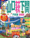 山口・萩・下関 門司港・津和野 ’19【1000円以上送料無料】