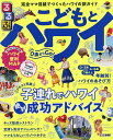るるぶこどもと行くハワイ 〔2019〕【1000円以上送料無料】