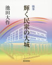 輝く民衆の大城 随筆/池田大作【1000円以上送料無料】