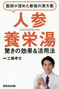 医師が認めた最強の漢方薬「人参養栄湯」 驚きの効果&活用法/工藤孝文【1000円以上送料無料】