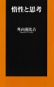 惰性と思考/外山滋比古【1000円以上送料無料】