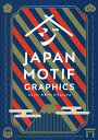 【送料無料】ジャパンモチーフグラフィックス/パイインターナショナル