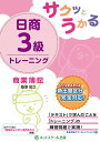 サクッとうかる日商3級トレーニング商業簿記/桑原知之【1000円以上送料無料】