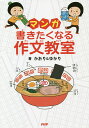 マンガ書きたくなる作文教室/かおり/ゆかり【1000円以上送...