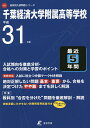 千葉経済大学附属高等学校 最近5年間入試【1000円以上送料無料】