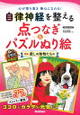 自律神経を整える点つなぎ&パズルぬり絵 特集癒しの動物たち編/有田秀穂【1000円以上送料無料】