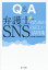 Q&A弁護士のためのSNSの正しい活用術/広島弁護士実務研究会【1000円以上送料無料】 2,750円