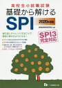 高校生の就職試験基礎から解けるSPI 2020年度版/就職試験情報研究会【1000円以上送
