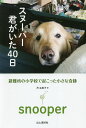 スヌーパー君がいた40日 避難所の小学校で起こった小さな奇跡/丹由美子【1000円以上送料無料】