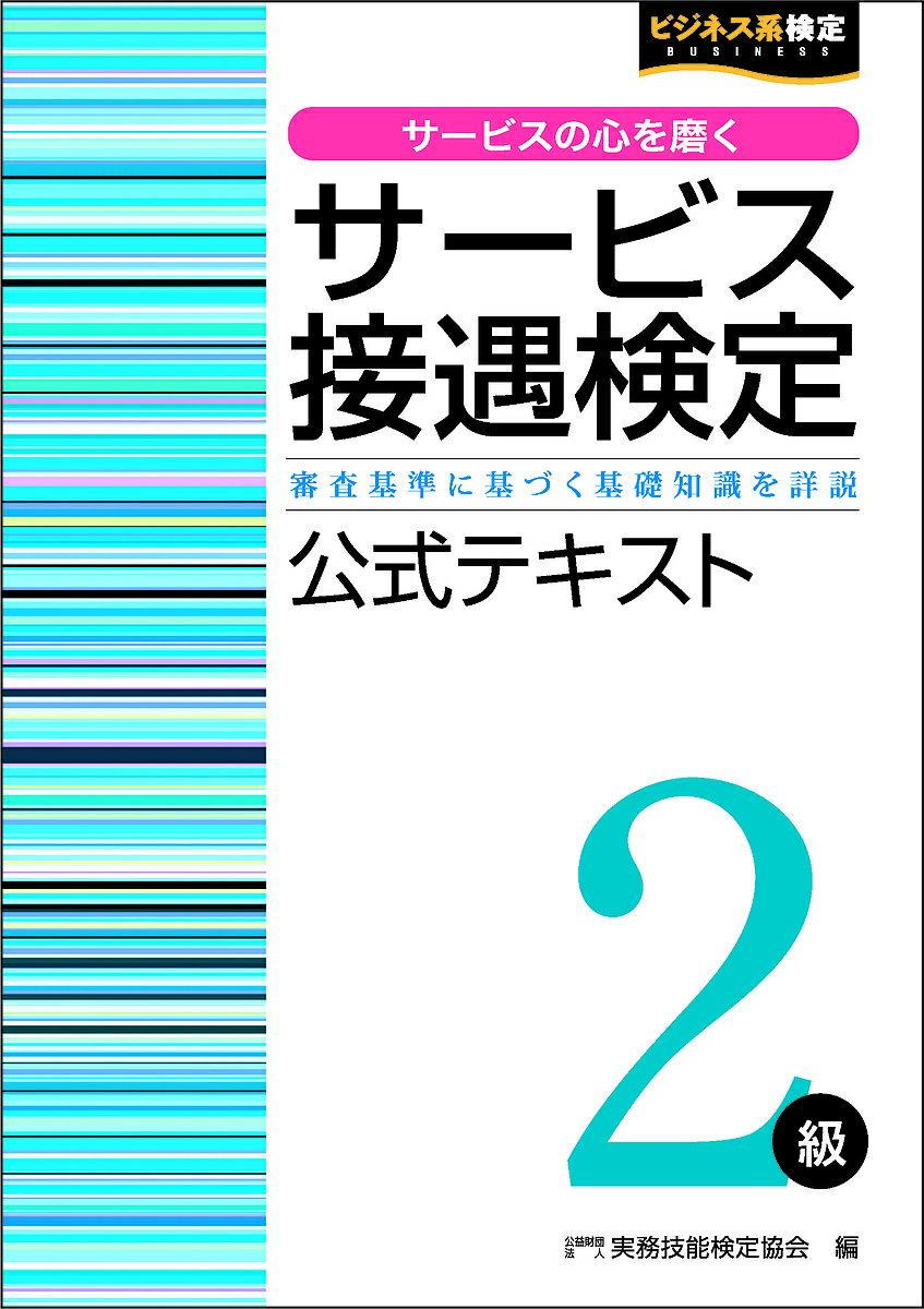 <strong>サービス接遇検定2級公式</strong>テキスト 審査基準に基づく基礎知識を詳説／実務技能検定協会【1000円以上送料無料】