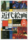 知識ゼロからの近代絵画入門/山田五郎【1000円以上送料無料】
