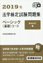 法学検定試験問題集ベーシック〈基礎〉コース 2019年/法学検定試験委員会【1000円以