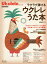 【送料無料】ラクラク弾けるウクレレうた本 ACOUSTIC GUITAR MAGAZINE/勝誠二 1,650円