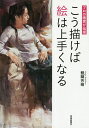 プロの画家が伝授こう描けば絵は上手くなる/醍醐芳晴【1000円以上送料無料】