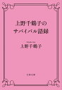 上野千鶴子のサバイバル語録/上野千鶴子【1000円以上送料無料】