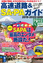 高速道路&SA・PAガイド 2019-2020年最新版/旅行【1000円以上送料無料】