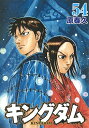 キングダム 54/原泰久【1000円以上送料無料】