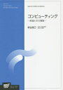 コンピューティング 原理とその展開 情報学プログラム/萩谷昌己【1000円以上送料無料】