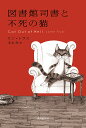 図書館司書と不死の猫/リン・トラス/玉木亨【1000円以上送料無料】