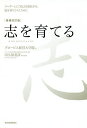 志を育てる　リーダーとして自己を成長させ、道を切りひらくために／グロービス経営大