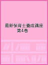 最新保育士養成講座 第4巻/『最新保育士養成講座』総括編纂委員会【1000円以上送料無料】