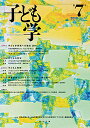 子ども学 第7号(2019)/白梅学園大学・白梅学園短期大学子ども学研究所「子ども学」編集委員会【1000円以上送料無料】
