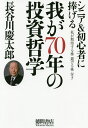 我が70年の投資哲学 シニア&初心者に捧げる/長谷川慶太郎【1000円以上送料無料】