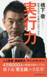 実行力 結果を出す「仕組み」の作りかた／<strong>橋下徹</strong>【1000円以上送料無料】