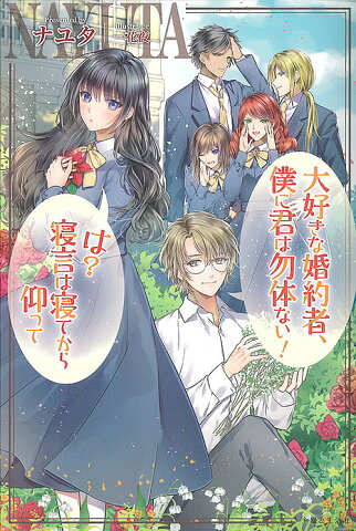 大好きな婚約者、僕に君は勿体ない！は？寝言は寝てから仰って／ナユタ【1000円以上送料無料】