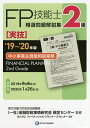 FP技能士精選問題解説集〈実技〉2級中小事業主資産相談業務 ’19〜’20年版/金融財政