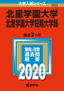 北星学園大学 北星学園大学短期大学部 2020年版【1000円以上送料無料】